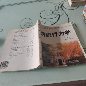 21世纪清华MBA系列教材：组织行为学