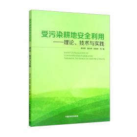 受污染耕地安全利用:理论、技术与实践