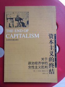 资本主义的终结