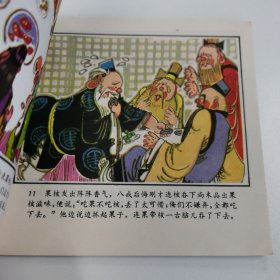 精品连环画套书：48开本《猪八戒苦寻灵芝草》