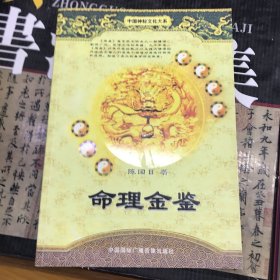 四库存目子平汇刊（3）：命理金鉴附李虚中命书