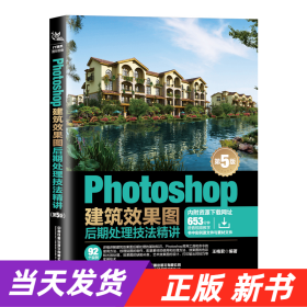 Photoshop建筑效果图后期处理技法精讲(第5版)