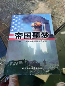 帝国噩梦:“9·11”美国惊世恐怖事件纪实