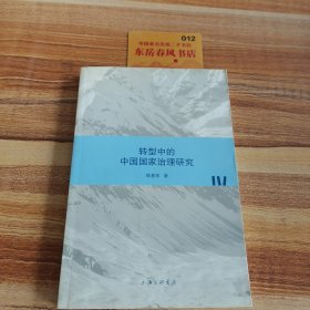 转型中的中国国家治理研究