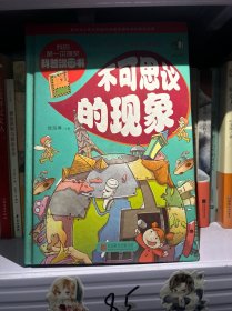 我的第一本搞笑科普漫画书：不可思议的现象