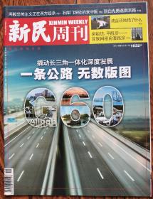 新民周刊2019 11期  本期：撬动长三角一体化深度发展 G60 一条公路无数版图 约翰牛的漂流 地球一小时熄灯只是开始 脱欧源起英国例外论 石库门深处的老中医 陪白先勇逛南京路 专访曹可凡：西医扮演了回老中医波音还做错了什么？中脉康恩贝如新……直销疯狂何时休 幸福9号胡庆余堂包治百病的保健品乱象为何久治不愈？房租贷，甲醛房…… 互联网租房套路深 白先勇：情不知所起，一往而深 "减重"迈上巅峰
