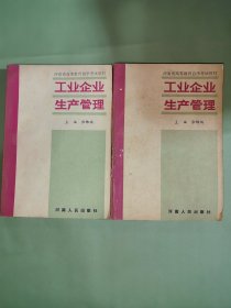 工业企业生产管理. 上下册