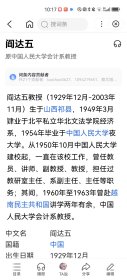 阎达五教授，中国人民大学教授，钢笔信件一封一页带信封，