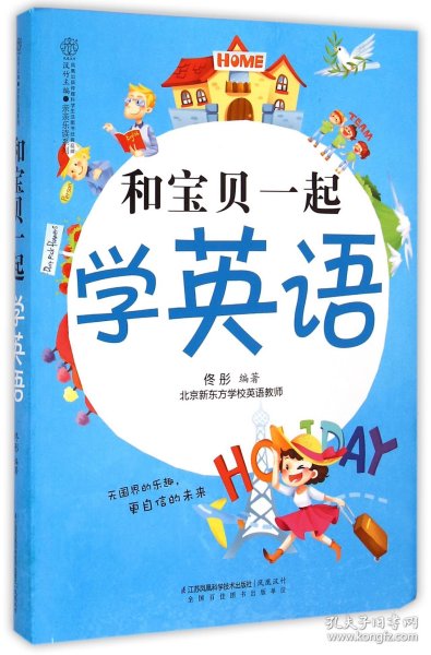 和宝贝一起学英语