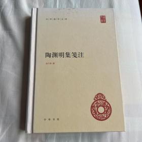 陶渊明集笺注（一版一印）