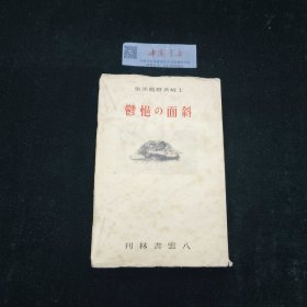 土岐善麿随笔集 斜面的悒郁 全一册 民国 日文