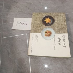 和星云大师一起吃饭