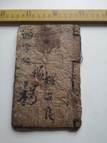 清代印，“四字经”一册，文林堂板，杨信之书，品如图