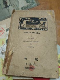 民国旧书 英汉对照现代中国文学丛刊呐喊 内3-3