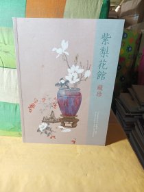 中汉2023紫梨花馆藏珍