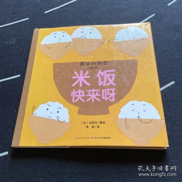 美味的朋友（第2辑）：米饭快来呀