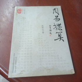 易学精华书系：周易揲算