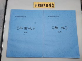 【围棋】《林海峰围棋杰作选 无心&平常心》 （16开平装，棋友自制本，印刷装帧良好）