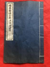 儒学警悟七集第八册（萤雪丛说）    线装、  尺寸:  28.8 × 18.5 cm （完整品佳）