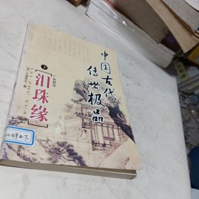 中国古代传世极品.泪珠缘下