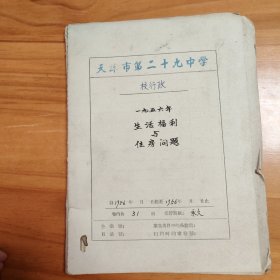 教育题材资料文献：1956年天津市第29中学《一九五六年生活福利与住房问题》。31页。