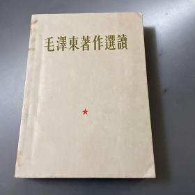 毛泽东著作选读（错版）品如图。自己定-按图发货