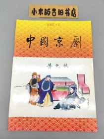 中国京剧1997年1