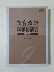 教育改造科学化研究 2016监狱矫正论坛 （总第9卷）