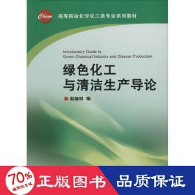 绿化工与清洁生产导论 大中专文科社科综合 作者