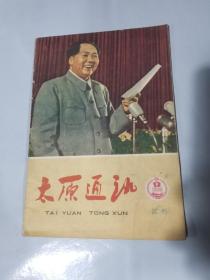 太原通讯试刊号（中共太原市委的机关刊物）