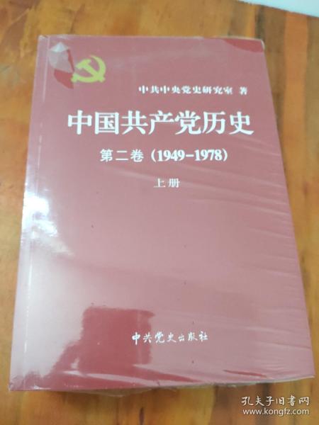 中国共产党历史（第二卷）：第二卷(1949-1978)