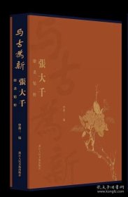 与古为新一张大千绘画精粹