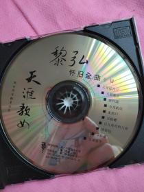 黎弘怀旧金曲专辑:天涯歌女-厦门音像96年红A小标头版-碟品相好自定9品，歌词页有卡齿印，如图，盘码外/内圈为Z100/Z101