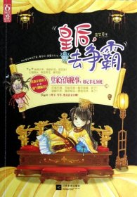 皇后去爭霸