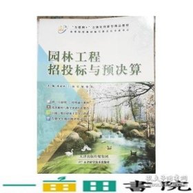 园林工程招投标与预决算王颖天津出版传媒9787557672386