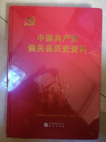 中国共产党偏关县历史资料