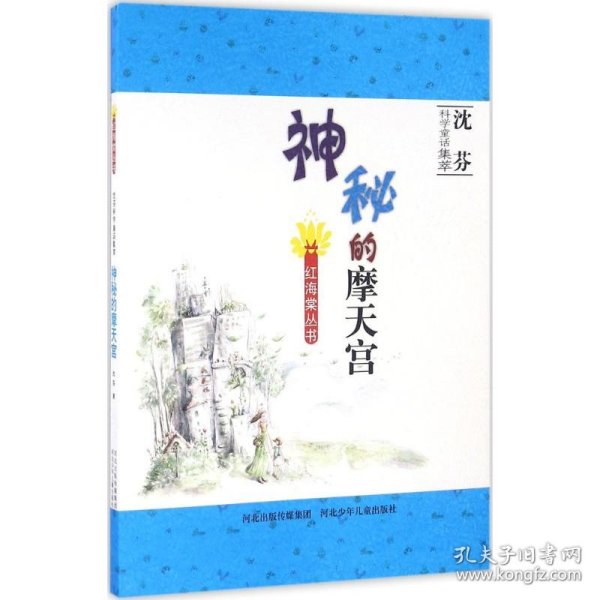 红海棠丛书：神秘的摩天宫