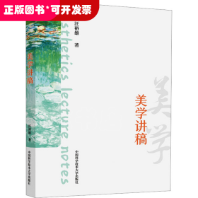 美學(xué)：美學(xué)講稿