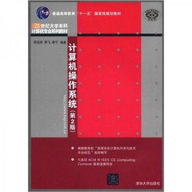 计算机操作系统（第2版）/普通高等教育“十一五”国家级规划教材·21世纪大学本科计算机专业系列教材