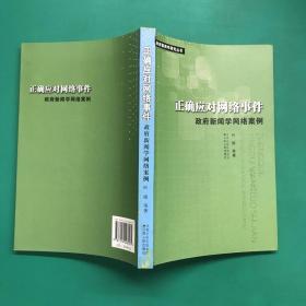 正确应对网络事件：政府新闻学网络案例