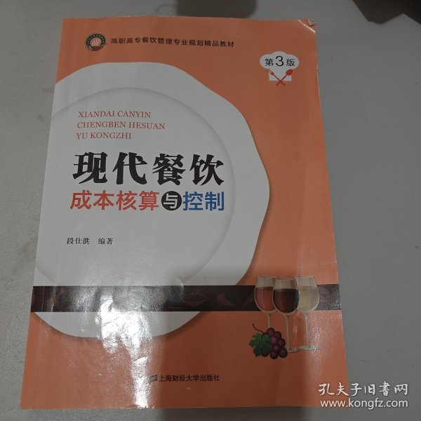 现代餐饮成本核算与控制(第3版高职高专餐饮管理专业规划精品教材)