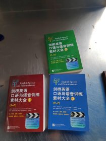 剑桥英语口语与语音训练素材大全（含3书+6DVD-ROM）（正版\全3册\6光盘\无笔记\实物拍摄）