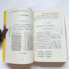 生辰八字与测字秘解