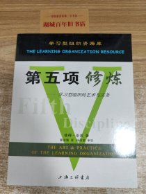 第五项修炼：学习型组织的艺术与实务