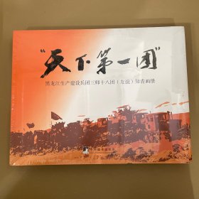 “天下第一团”黑龙江生产建设兵团三师十八团（友谊）知青画册（8开精装2017年1版1印）全新未拆封