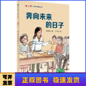 奔向未來(lái)的日子