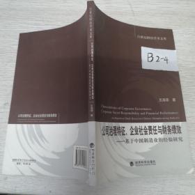 公司治理特征、企业社会责任与财政绩效