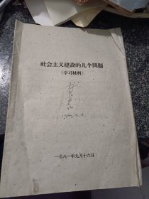 社会主义建设的几个问题学习材料（安徽省宣传部）