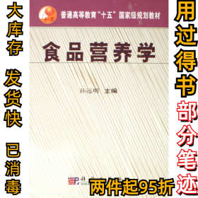 食品营养学孙远明9787030170972科学出版社2006-09-01