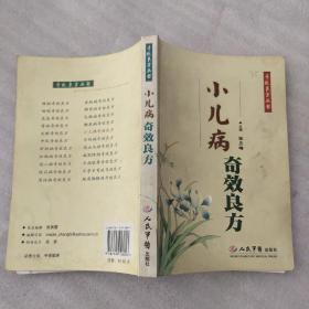 小儿病奇效良方